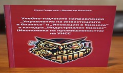 излезе-от-печат-изследване-за-учебно-научните-направления-управление-на-инвестиц