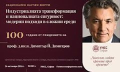 научен-форум-за-индустриалната-трансформация-и-националната-сигурност-отбеляза-1
