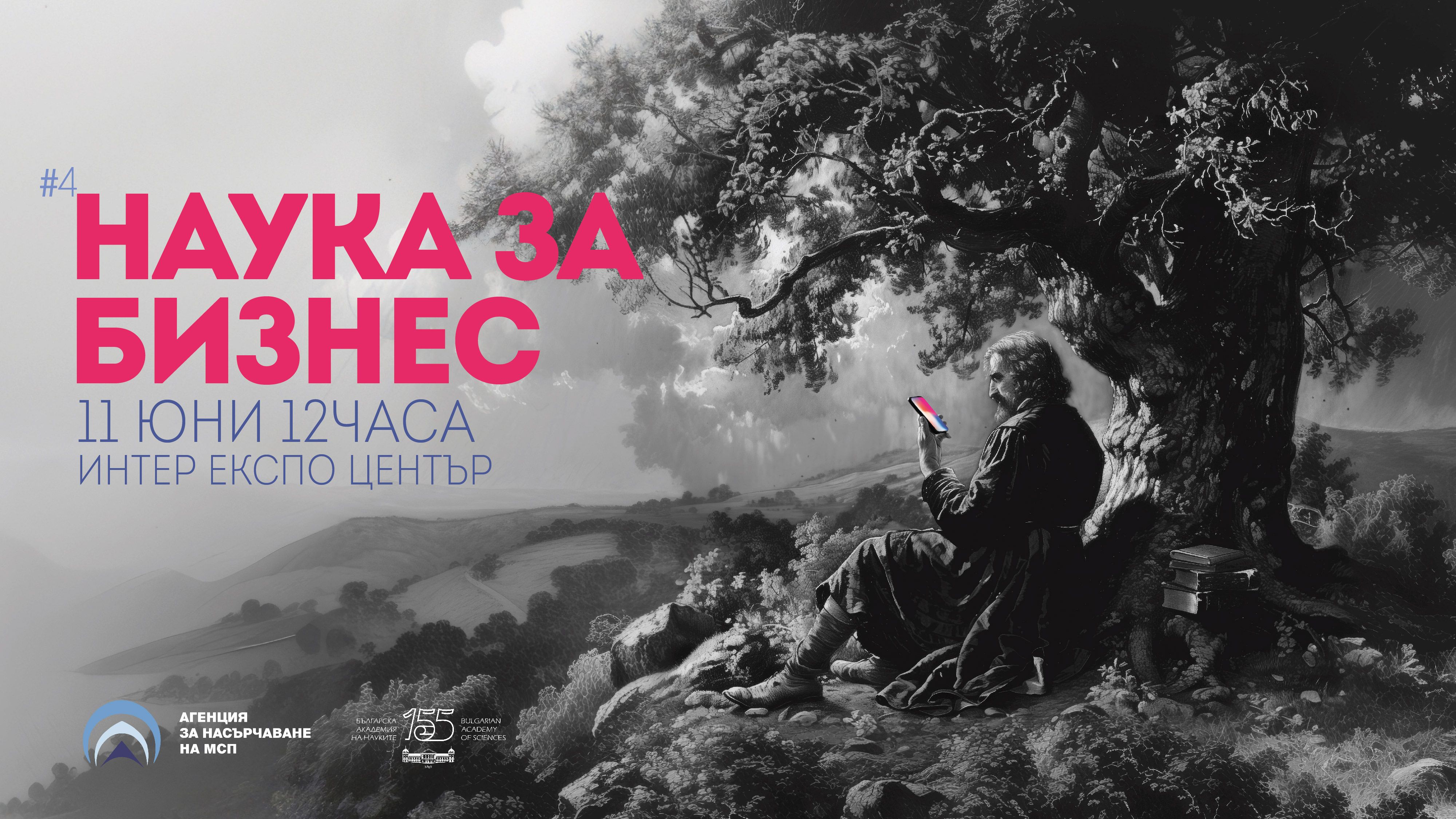 Четвърто издание на форум „Наука за бизнес“ с нетуъркинг.jpeg
